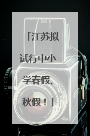 江苏拟试行中小学春假、秋假！